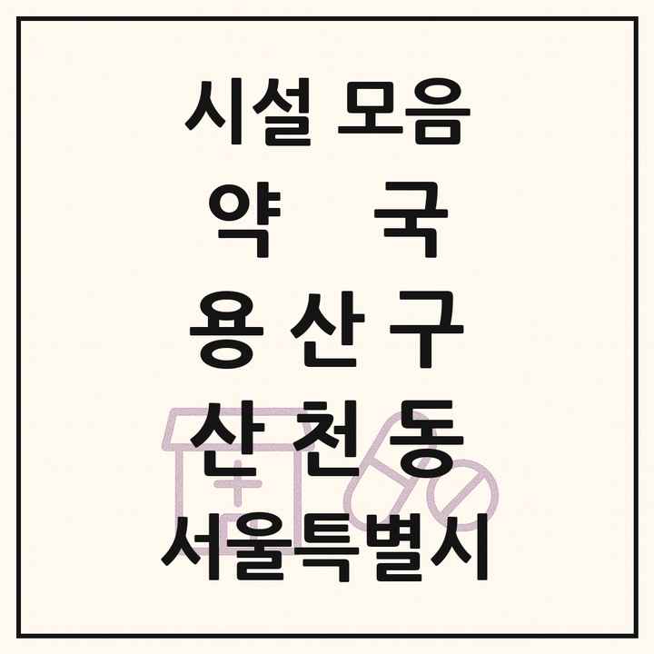 서울특별시 용산구 산천동 약국 목록